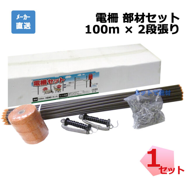 電柵部材セット 100m×2段張り 1セット シンセイ FRP支柱900mm 30本ほか 電気柵用資材セット売り 本体なし