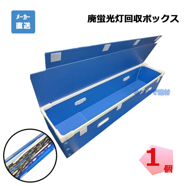 エムエフ　廃蛍光灯回収ボックス　1個