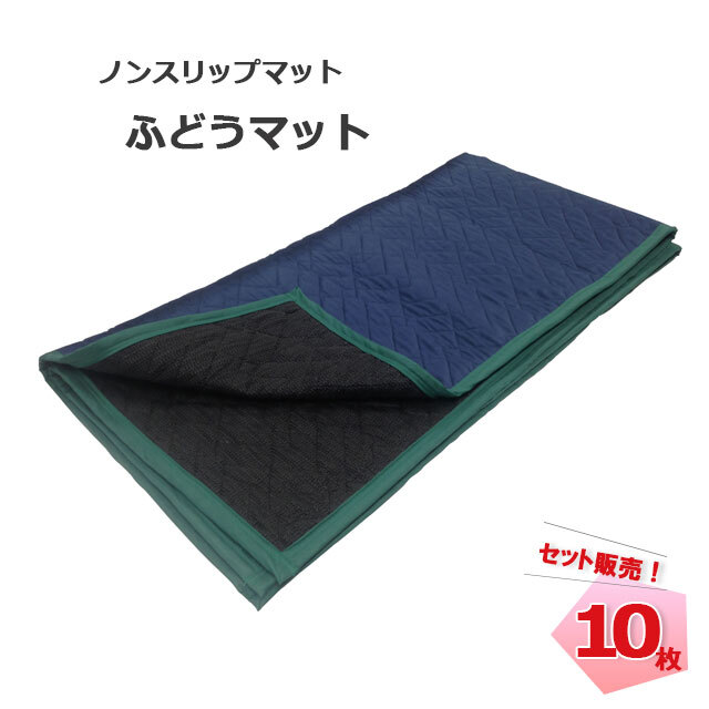 養生材 ノンスリップマット 900mm×1800mm 10枚セット ふどうマット 