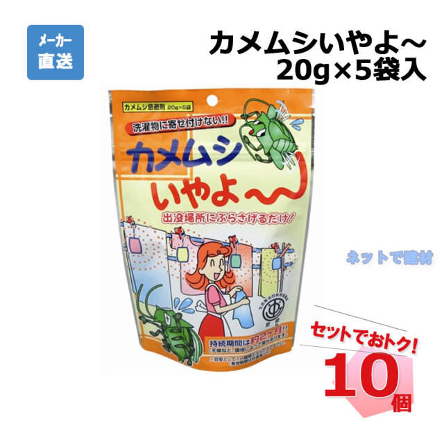 かめむしいやよ～20g×5袋入　10個セット