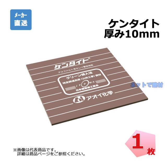 ケンタイト 厚み10mm 1枚 1000mm×1000mm 瀝青繊維質目地板