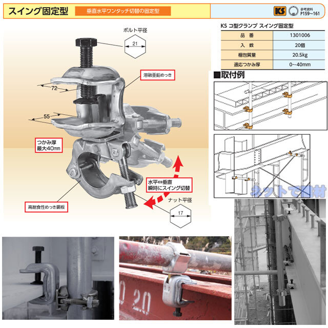 コ型クランプ スイング固定型　