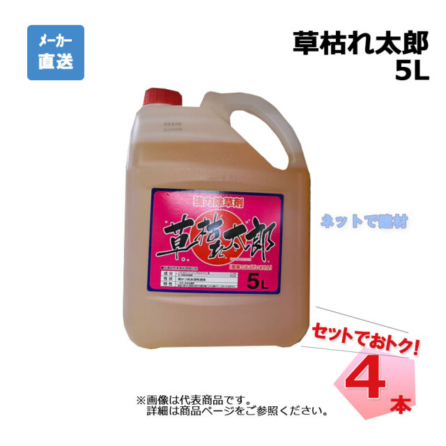 草枯れ太郎 5L 4本 セット シンセイ 非農耕地用除草剤