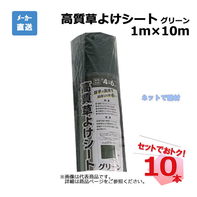 高質草よけシート グリーン 10本 セット シンセイ  1ｍ×10ｍ
