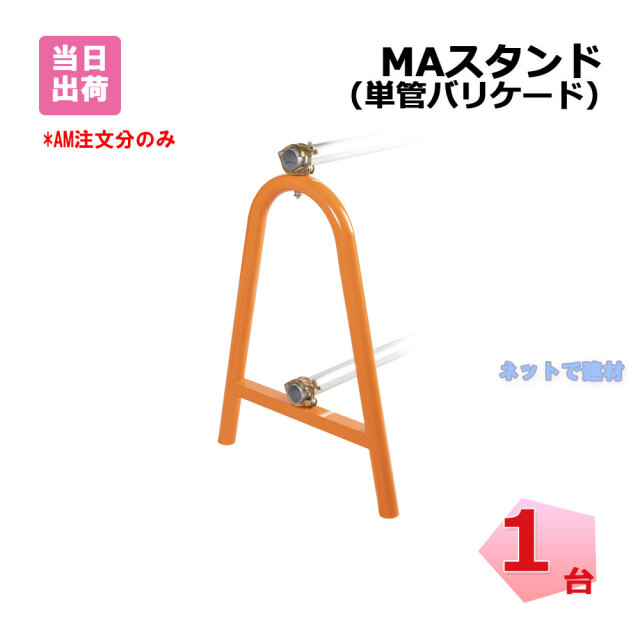 MAスタンド 1台 単管バリケード 幅 610 mm × 高さ 760 mm ×