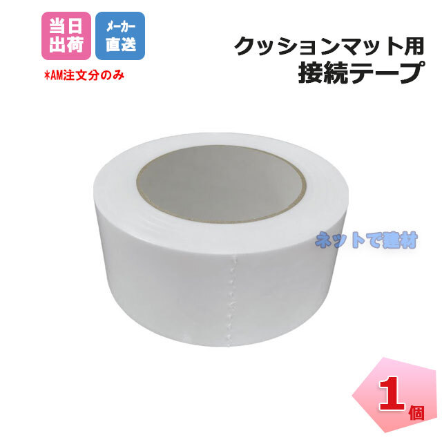 クッションマット用接続テープ