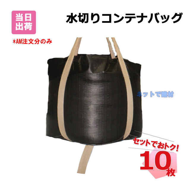 水切りコンテナバッグ　10枚