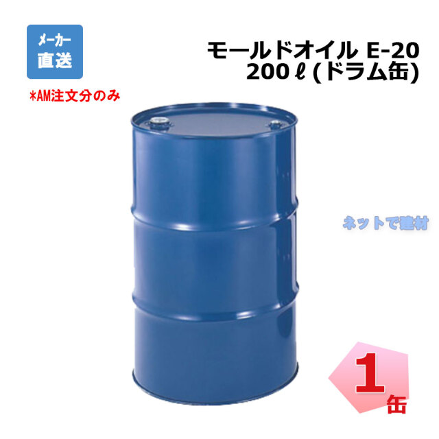 モールドオイル　200L　ドラム缶