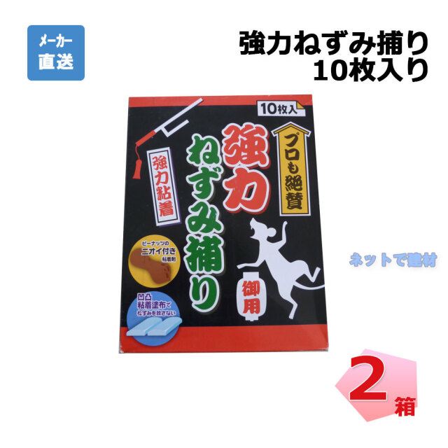 強力ねずみ捕り 10枚入り 2箱  W 330 mm × H 218 mm