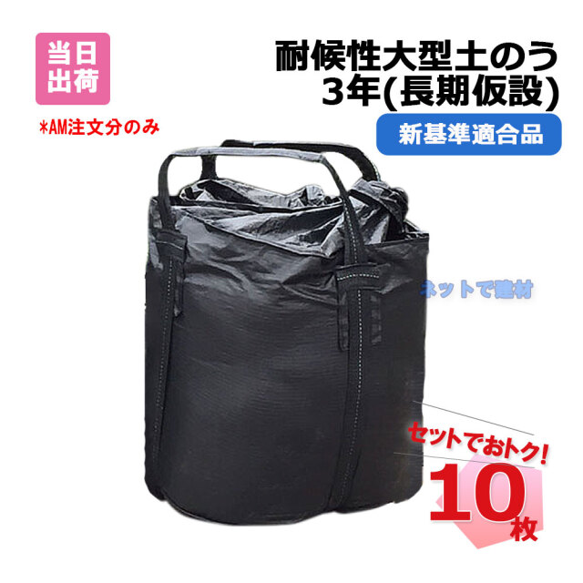 新基準　耐候性大型土のう3年　10枚