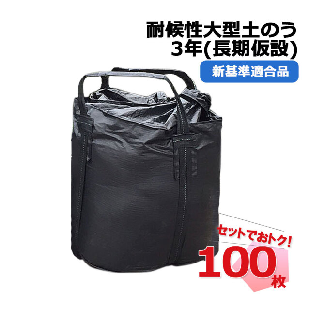耐候性大型土のう KUS-3YEARS 100枚 長期仮設 3年 対応 新基準適合品 黒