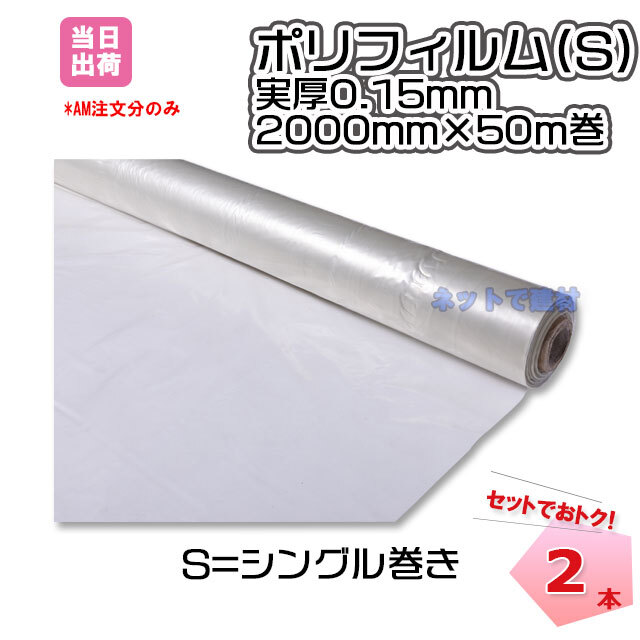 メーカー欠品】ポリフィルム 実厚0.15mm 幅2000mmx50m S 2本セット 