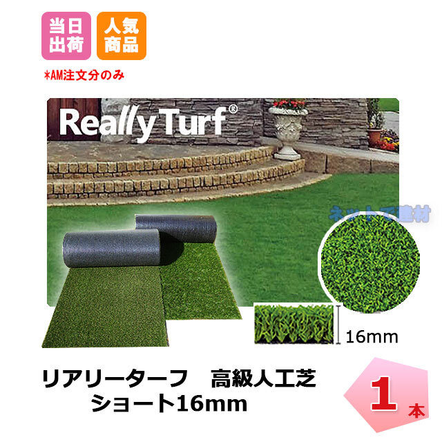 再入荷！ リアリーターフ 1本 ショート 16mm 幅2ｍ×5ｍ RET16FR-2-5K 抗菌 グリーンフィールド 高級人工芝 個人＋4000円  ネットで建材！