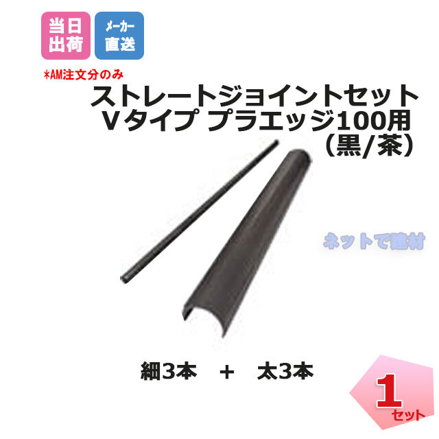 リサイクルエッジング　ジョイント