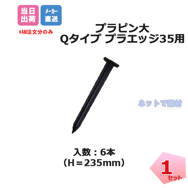 リサイクルエッジング　プラピン
