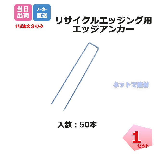 リサイクルエッジング　アンカー