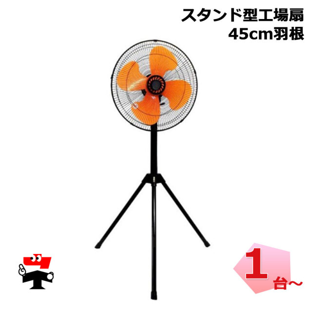 スタンド型工場扇 SKS-45 シンセイ 45cm羽根