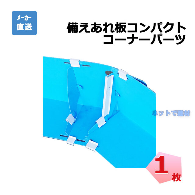 備えあれ板コンパクト用 コーナーパーツ
