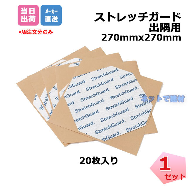 ストレッチガード 出墨用 20枚入り セット HSG270 270mm×270mm