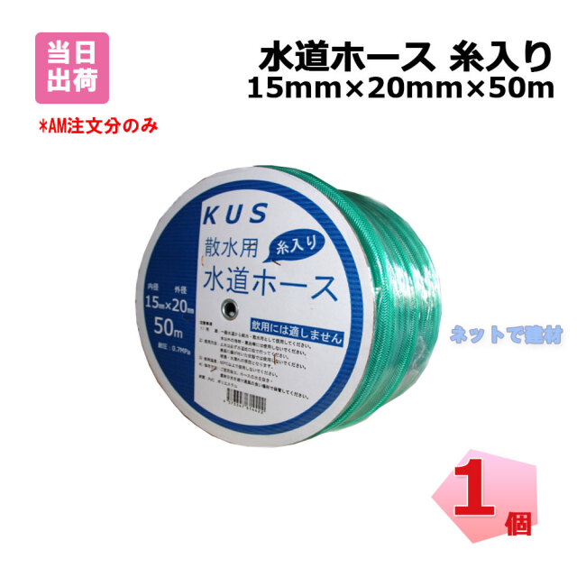 水道ホース 1巻 緑 15mm×20mm×50m 糸入り