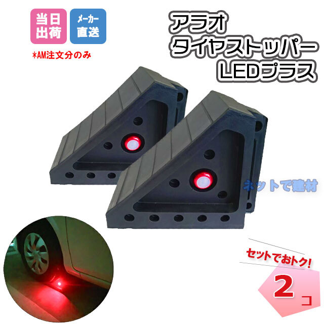 タイヤストッパーLEDプラス AR-4057 2個セット ARAO