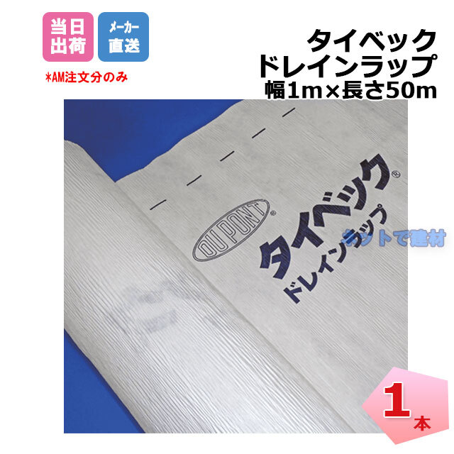 タイベック ドレインラップ  1本 HDW1050 幅1m×50m  デュポン 排水機能付きの透湿防水シート 横胴緑や外張り断熱工法に最適 個人宛配送不可
