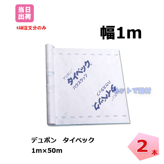 タイベック ハウスラップ 2本 Tyvec 1m 50m 透湿 防水シート デュポン グリーンフィールド 木造建築 外壁下地 アウトドア 標準品 ハードタイプ ソフトタイプ ネットで建材 タイベック ハウスラップ 2本 Tyvec 1m 50m 透湿 防水シート デュポン グリーンフィールド 木造建築 外壁下地 アウトドア 標準品 ハードタイプ ソフトタイプ ネットで建材