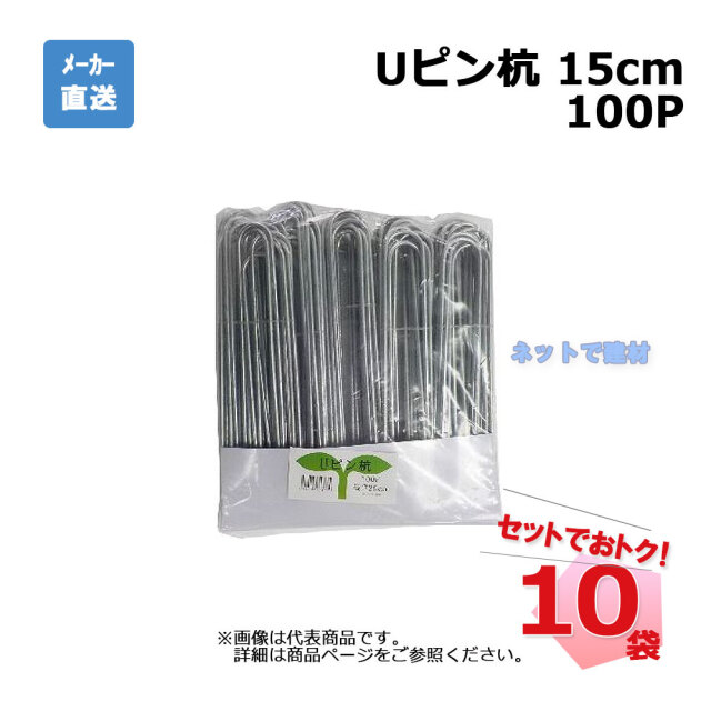 Ｕピン杭 100Ｐ 15cm 100本入×10袋 セット シンセイ