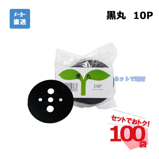 黒丸 10Ｐ 10枚入×100袋 セット シンセイ シート押さえ