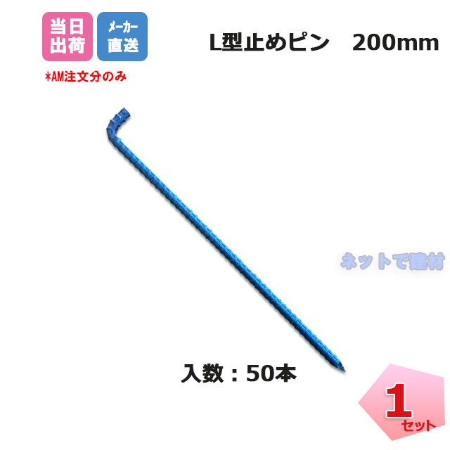 L型止めピン200mm 50本入り P-L200 防草シート施工 固定部材 ザバーンオプション品 個人配送 ＋1000円 ネットで建材！