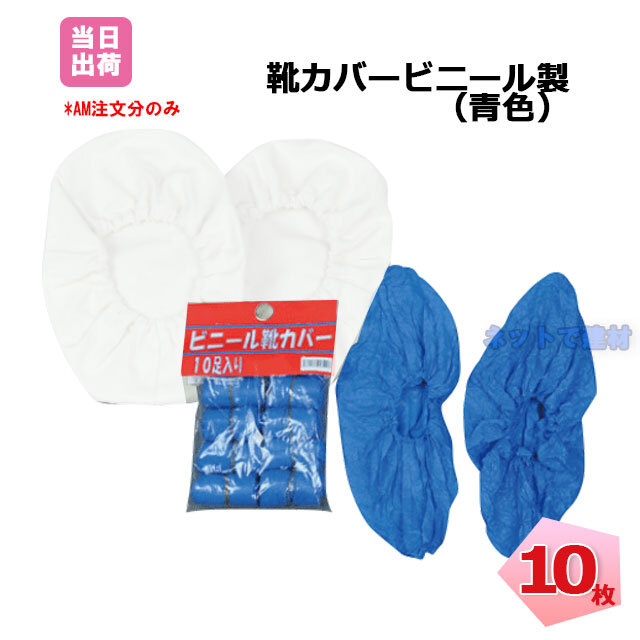 靴の上から被せるビニール製のシューズカバー 靴の上から被せるビニール製のシューズカバー