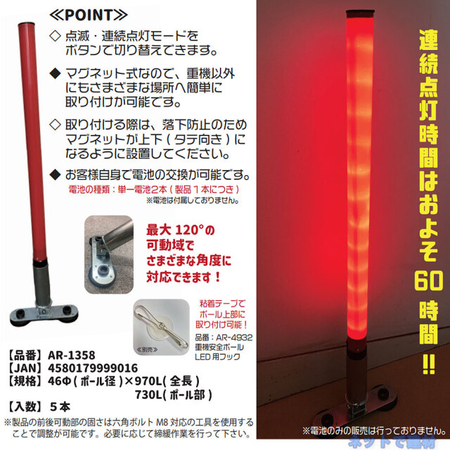 重機安全ポールLED AR-1358 5本 セット アラオ 46Φ×970L 連続60時間点灯 電池式