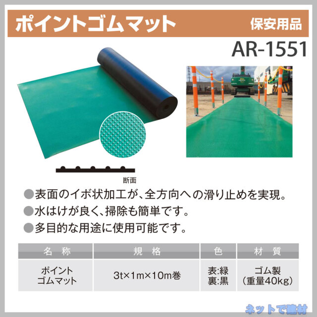 ポイントゴムマット AR-1551