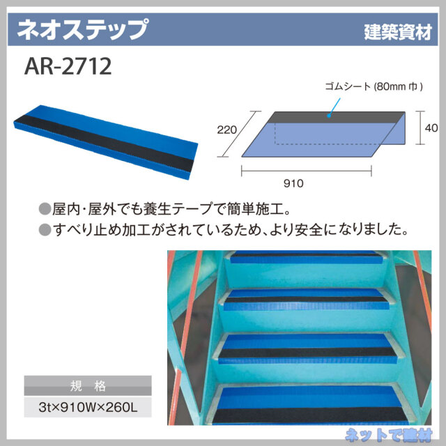 ネオステップ AR-2712