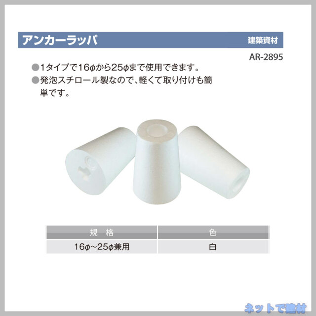アンカーラッパ AR-2895