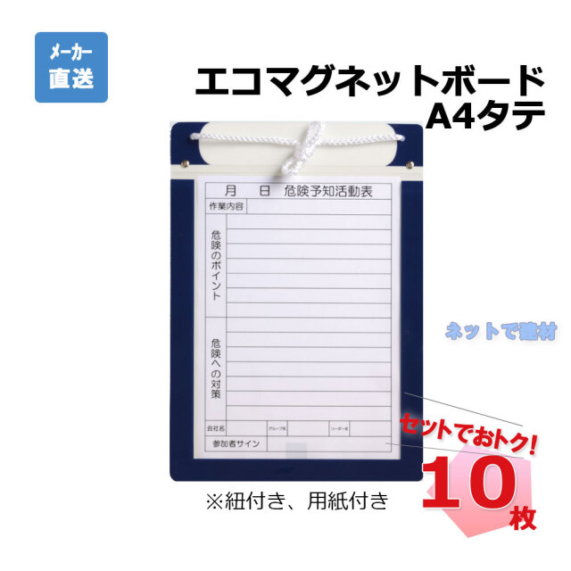 エコマグネットボード 紐付き A4 タテ AR-3431 10枚 アラオ KYボード 危険予知活動表 個人宛配送不可