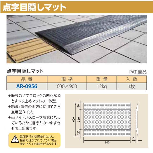 点字目隠しマット 1枚 AR-0956 安全 保安資材 誘導 アラオ arao 個人宛配送不可