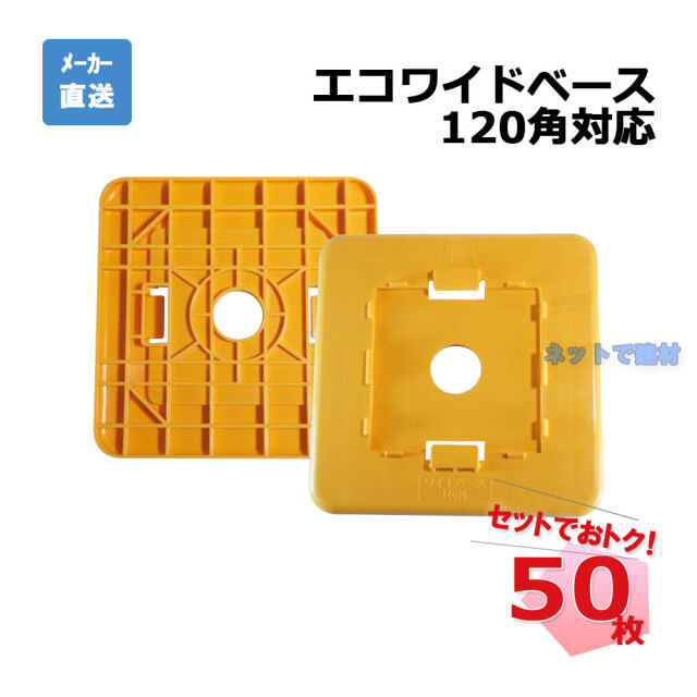 エコワイドベース 120角対応 50枚セット AR-2211 黄色 arao アラオ