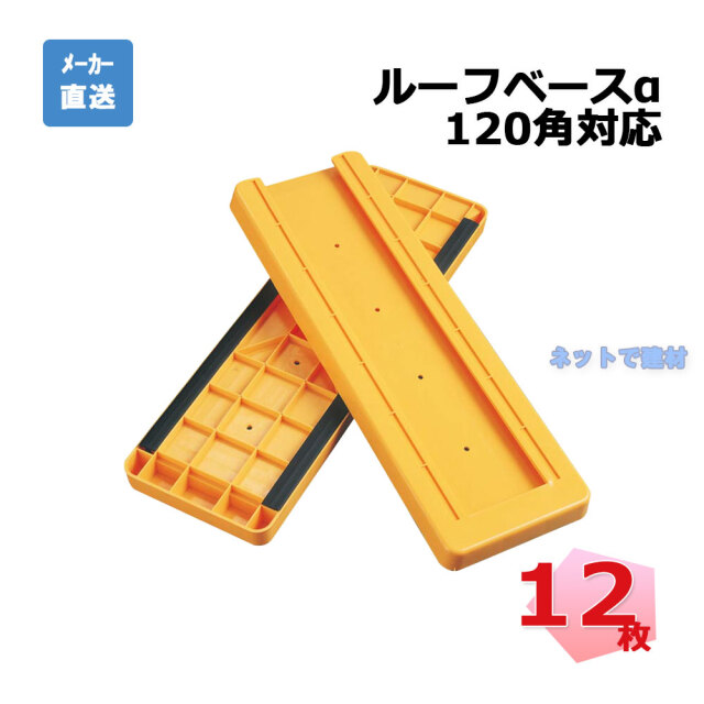 ルーフベースα 120角対応 12枚セット AR-2265 黄色 arao アラオ