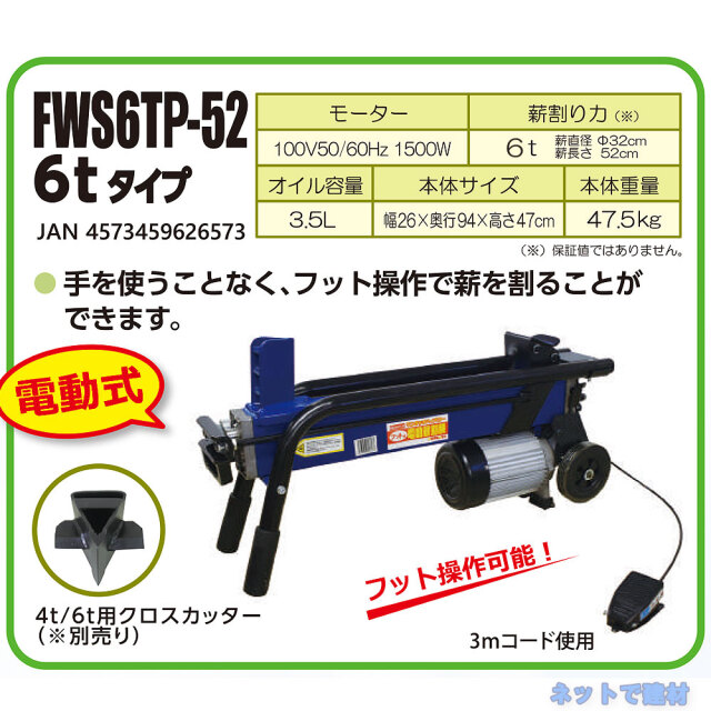 フット式 油圧 電動薪割機 FWS6TP-52商品説明