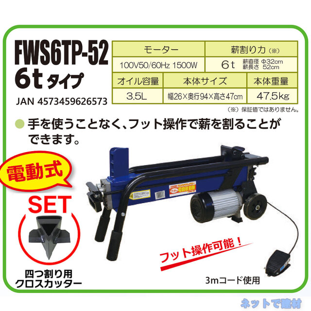 フット式 油圧 電動薪割機 FWS6TP-52 1台 クロスカッター付き