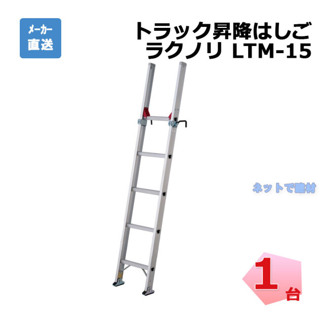 トラック昇降はしご　ラクノリ　LTM-15　長谷川工業