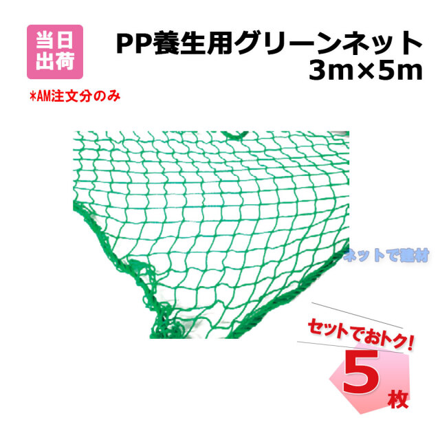 PP養生用グリーンネット3ｍ×5ｍ