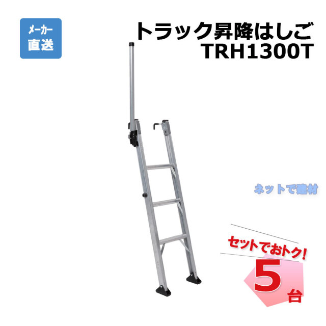 トラック昇降はしご TRH1300T  5台 セット アルインコ 個人宛配送不可