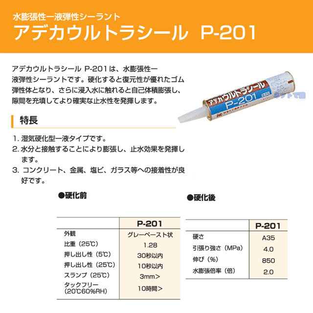 ADEKA ウルトラシール P-101A 水膨張性一液弾性シーラント アデカウルトラシール P-101A (320ml×6本