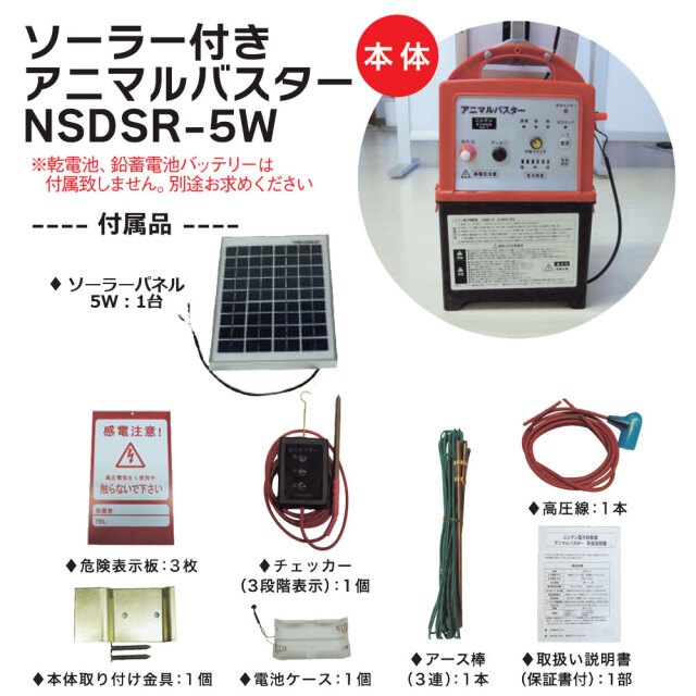 5Wソーラー付きアニマルバスター NSDSR-5W 説明2