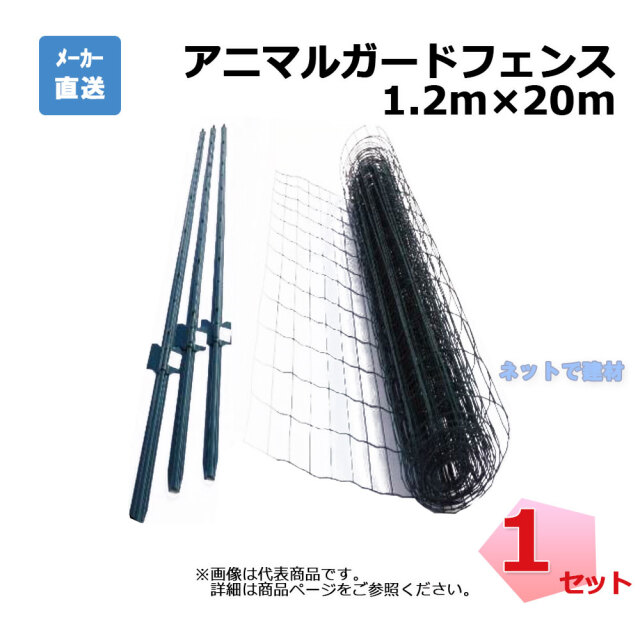アニマルガードフェンス 1.2m×20m  支柱11本  セット 金網と支柱11本のセット アニマルフェンス