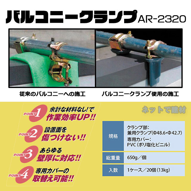 アラオ　バルコニークランプ