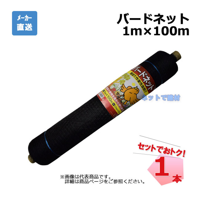 バードネット 黒 1本 1m×100m 目合17mm