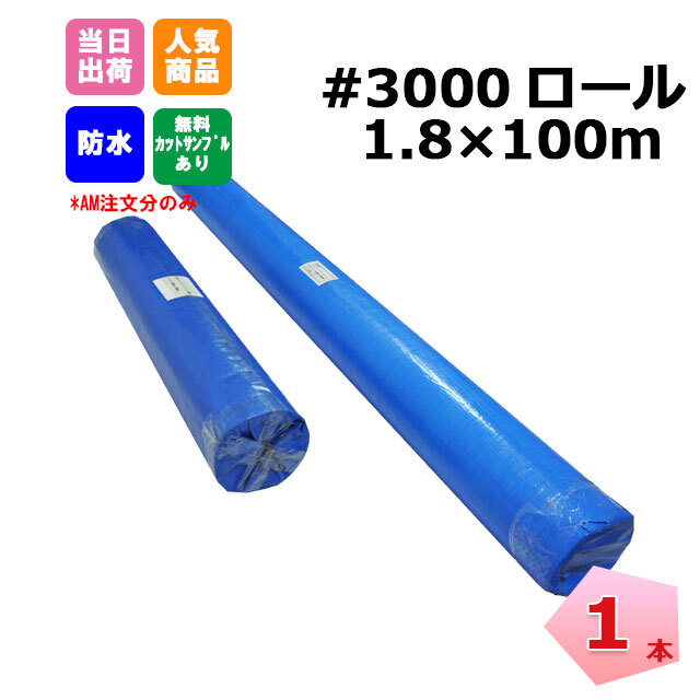 【法人限定】【購入制限あり】【沖縄・離島送料別途】ブルーシートロール #3000 1800mm×100m 1本 KMネクスト【個人宛配送不可】181210440